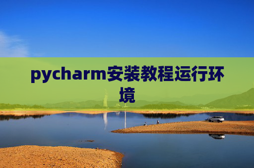 pycharm安装教程运行环境